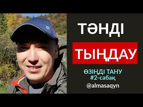 Видео: ӨЗІҢДІ ТАНУ #2-САБАҚ: ТӘНДІ ТЫҢДАУДЫҢ 3 ШАРТЫ. АЛМАС АҚЫН ҰСТАЗ. 14^10^19