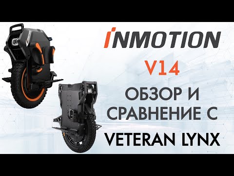 Видео: Inmotion V14 - Обзор и сравнение с Veteran Lynx