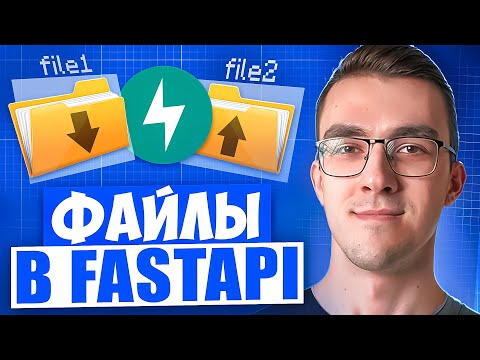 Видео: Работа с файлами в FastAPI — Загрузка и умное скачивание