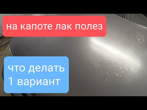 Видео: Облазит лак на капоте есть вариант и он один