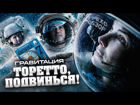 Видео: Обзор Гравитация  (Грехо Трэш  от Кинокоса)