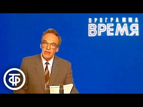 Видео: Время. Прожектор перестройки. Эфир 22 октября 1987