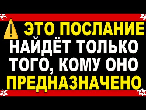 Видео: ⚡ Архангел Михаил говорит: если ты читаешь это — ты и есть тот самый... Открой ! Это для тебя ...