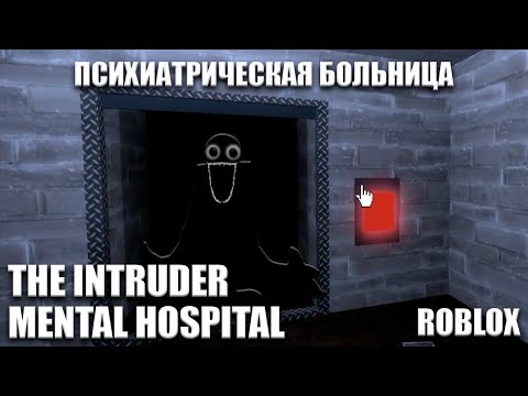 Видео: Роблокс The INTRUDER | Психиатрическая больница