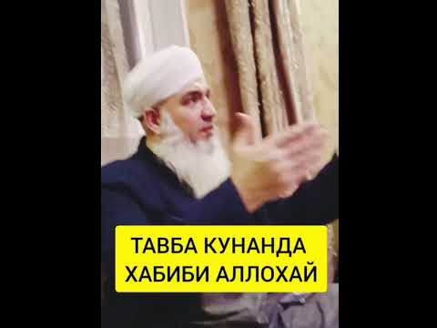 Видео: ТАВБА КУНАНДА ХАБИБИ АЛЛОХ КАРОР МЕГИРА МАВЛАВИ БОХТАРИ