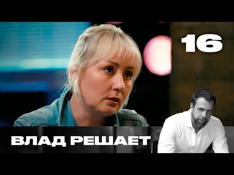 Видео: Влад решает | Сезон 2 | Выпуск 16 | Посмертно отобрали семейный бизнес