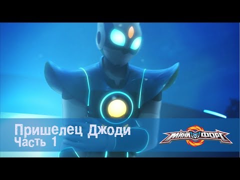 Видео: Минифорс Эпизод  29 Пришелец Джоди, часть 1