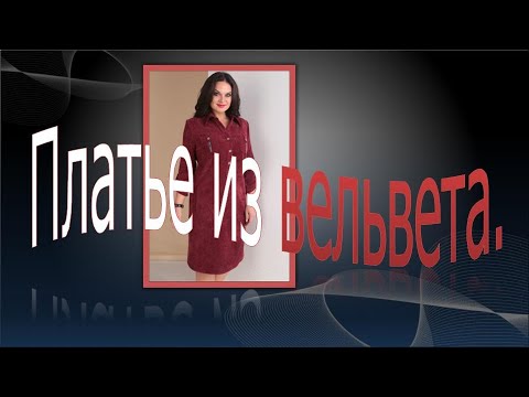 Видео: Платье из вельвета.Corduroy dress.