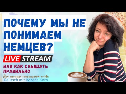 Видео: 🇩🇪 Вот почему мы не понимаем немецкую речь. Как научиться понимать немцев.
