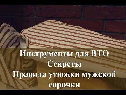 Видео: Как отутюжить мужскую сорочку и женскую блузку