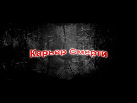 Видео: «Пробник фильм» Карьер Смерти 2012г. | по мотивам игры S.T.A.L.K.E.R.