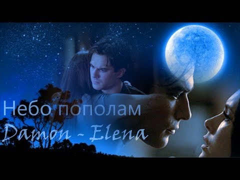 Видео: Елена и Деймон - Небо пополам