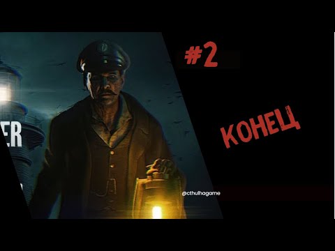 Видео: Три концовки - Хранитель Маяка - The Lightkeeper #2