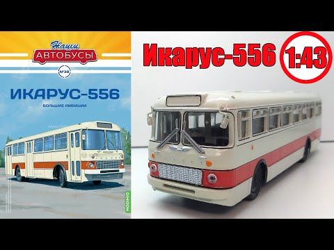 Видео: Модель автобуса Икарус-556 1:43 / Наши автобусы / №38 Modimio