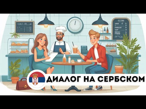 Видео: ДИАЛОГ НА СЕРБСКОМ ЯЗЫКЕ ДЛЯ НАЧИНАЮЩИХ. ДИАЛОГ В КАФЕ.
