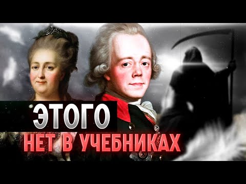 Видео: Какие странные и загадочные слова говорили Романовы перед смертью от Екатерины II до Николая II?