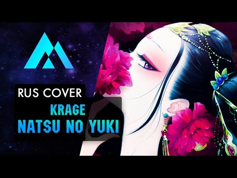 Видео: Krage - Natsu no Yuki [a cappella] НА РУССКОМ (RUSSIAN COVER BY MUSEN)