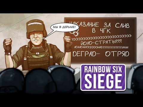 Видео: [Деград-отряд] Rainbow Six Siege. Наказание ЧГК. Страт-рулетка