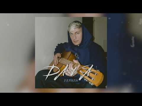 Видео: DAVA - Ранила