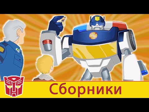 Видео: Transformers Pоссия Russia | Сборник 7 | 1 ЧАС | Rescue Bots сезон 2 | полные серии