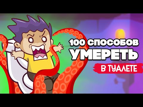 Видео: ИСТОРИЯ в ТУАЛЕТЕ ♦ Toilet Chronicles