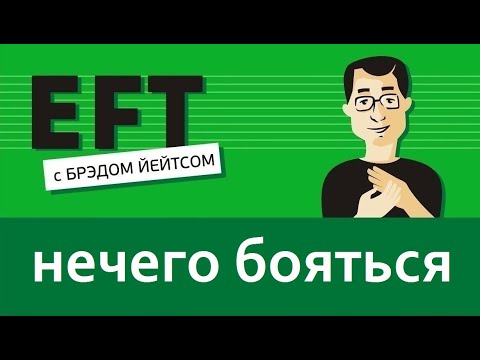 Видео: Бояться нечего (страх, тревога, панические атаки, беспокойство)#брэдйейтс #павелпоздняков #eft