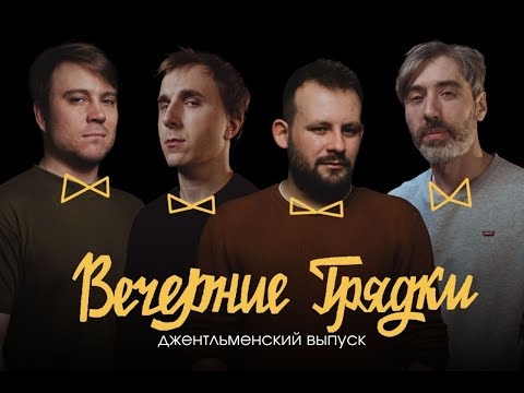 Видео: Вечерние Грядки: Хэллоуинская вечеринка!