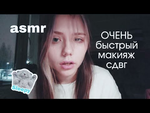 Видео: асмр ОЧЕНЬ быстрый макияж для СДВГ