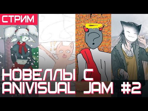 Видео: Проходим новеллы с Anivisual Jam (2014, Бесконечная колбаса, Бесконечный Ягуар, Восхождение)