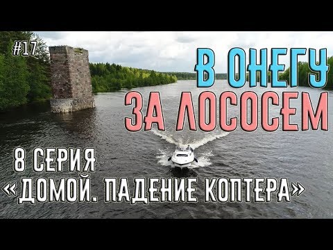 Видео: Поход на катере из Питера в Онежское Озеро за лососем. 8 серия "Домой. Падение коптера". #17