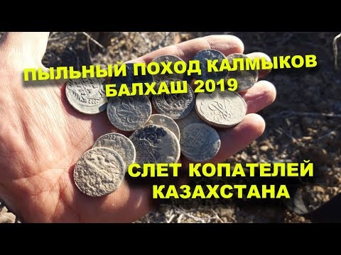 Видео: Пыльный поход Калмыков. Балхаш 2019.