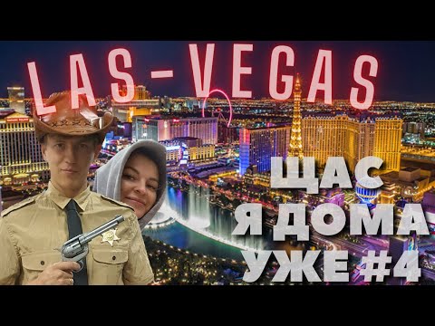 Видео: Тревел шоу - "ЩАС Я ДОМА УЖЕ" - 4 выпуск: LAS-VEGAS с женой 🎡🎰