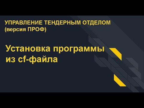 Видео: Установка программы из cf-файла