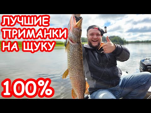 Видео: КАК ПОЙМАТЬ ЩУКУ ОСЕНЬЮ. ЛУЧШИЕ ПРИМАНКИ НА ЩУКУ. ЛОВЛЯ ЩУКИ ОСЕНЬЮ. ДЖИГ БЛЕСНА ВЕРТУШКА ВОБЛЕР