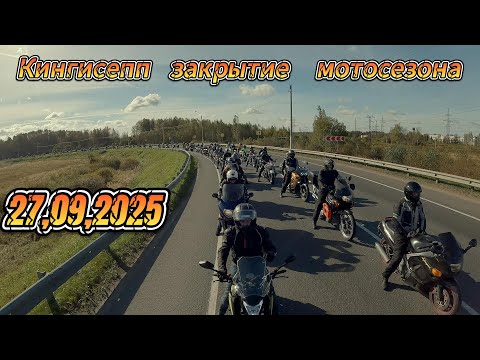 Видео: Кингисепп  Закрытие мотосезона 2025 год