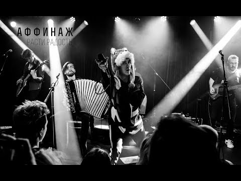 Видео: Аффинаж — Расти / Радость (Live 2019)