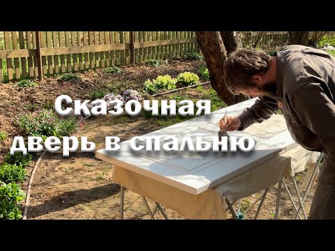 Видео: Сказочная дверь в спальню // Такого еще не делал никогда