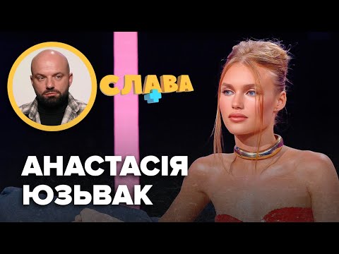 Видео: АНАСТАСІЯ ЮЗЬВАК: нові стосунки, ставлення до Інни Бєлєнь, iнтим на Холостяку, заробітки і витрати