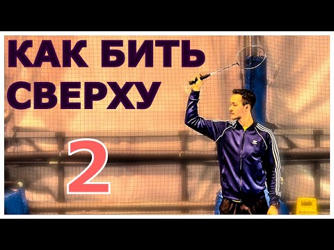 Видео: EZ BAD || УДАРЫ СВЕРХУ. Часть 2. Вынос руки и точки удара. #бадминтон #спорт #badcoach