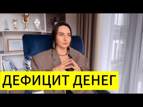 Видео: Дефицит денег/ Уровни денег/ Долги