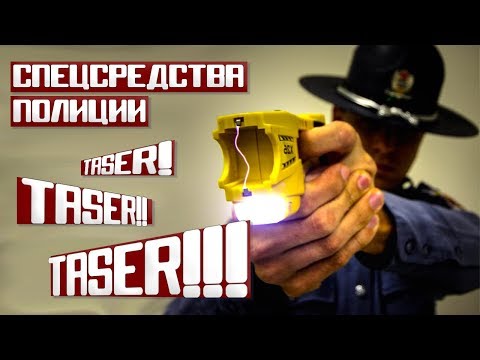 Видео: Спецсредства полиции США: Тэйзер! Тэйзер!! Тэйзер!!! [Taser]