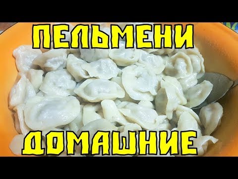 Видео: ПЕЛЬМЕНИ Домашние.  Бабушкин рецепт