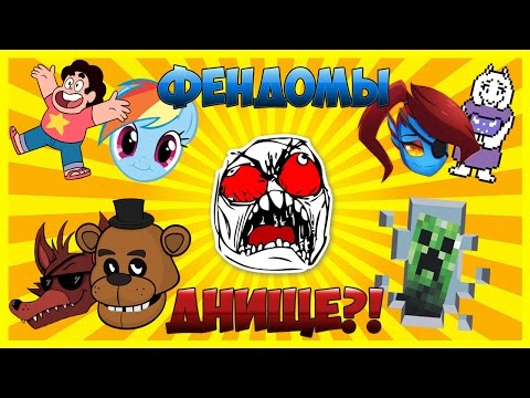 Видео: ПЛОХИ ЛИ ФЭНДОМЫ? | ЧТО, КАК И ОТКУДА...