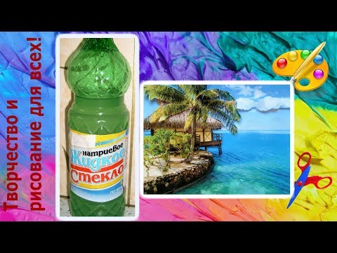 Видео: Мой опыт работы с жидким стеклом