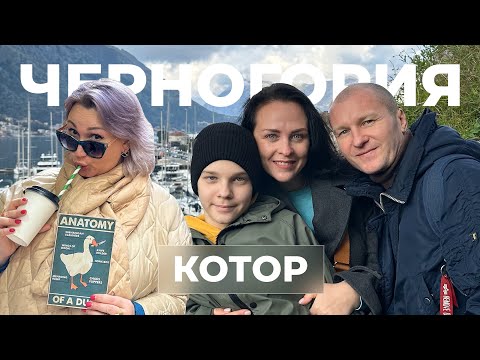 Видео: ЧЕРНОГОРИЯ┃Котор┃HELLO EVERYBODY