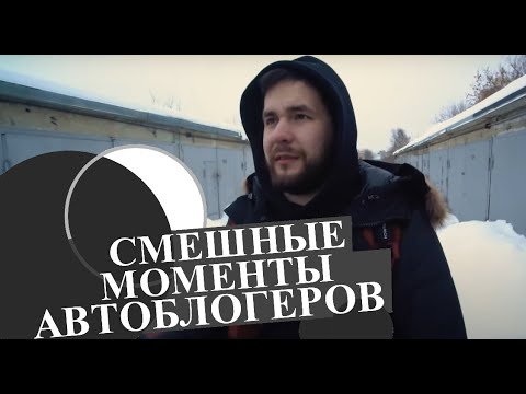 Видео: Смешные моменты автоблогеров Жекич Academeg Михеев и Павлов Дима Гордей Настя Туман