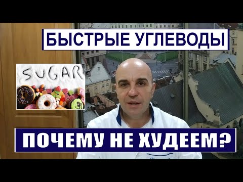Видео: Почему не получается похудеть Быстрые углеводы