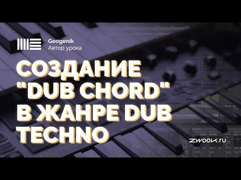 Видео: Создание DUB TECHNO CHORD в ABLETON LIVE c GEOGENIK [zwook]