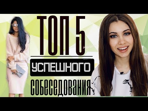 Видео: ТОП 5 | СЕКРЕТЫ УСПЕШНОГО СОБЕСЕДОВАНИЯ | В ЧЕМ ПОЙТИ ?