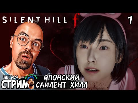 Видео: САЙЛЕНТ ХИЛЛ В ЯПОНСКОМ ФОРМАТЕ / Silent Hill f #1 / Бегим стрим